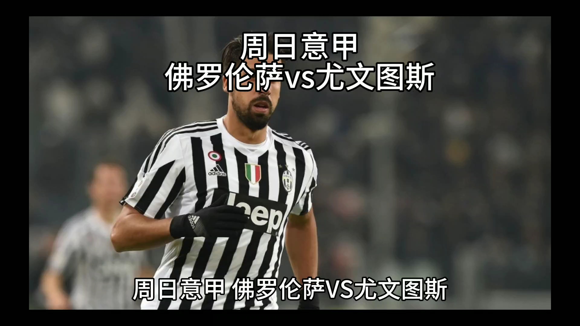 赛季他代